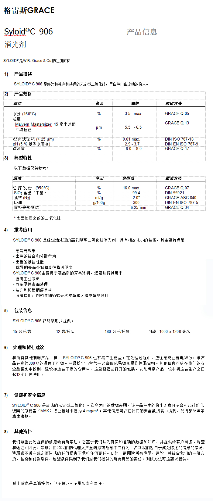 格雷斯消光劑,C906消光劑